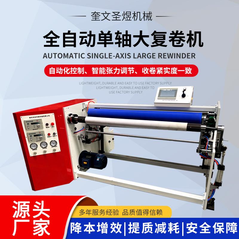 全自动单轴大复卷机1300mm单轴胶带复卷机美纹纸OPP胶带复卷机