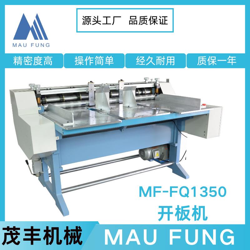 茂丰开板机MF-FQ1350重型纸板圆盘裁切机切口平整精度效率双高