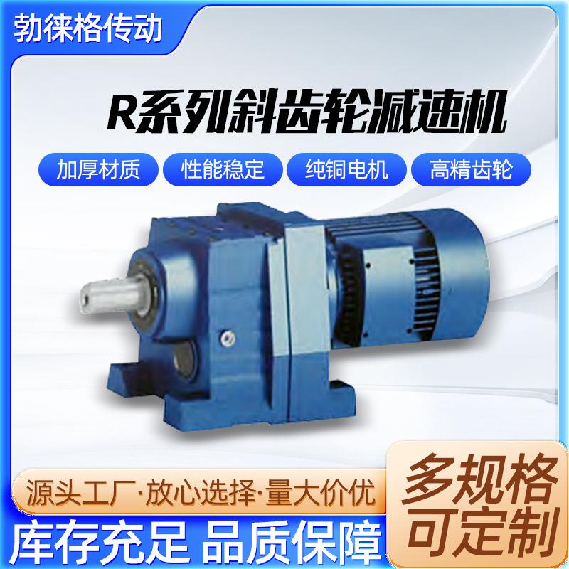R17/R27/R37/R47/R57/R67/R77/R87系列斜齿轮减速机卧式减速器