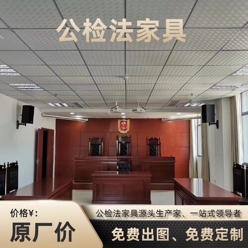 法院家具整套法庭模拟法庭法官桌椅法官桌办公桌椅审判桌椅仲裁庭