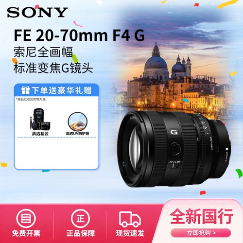 索尼FE20-70mmF4G全画幅镜头