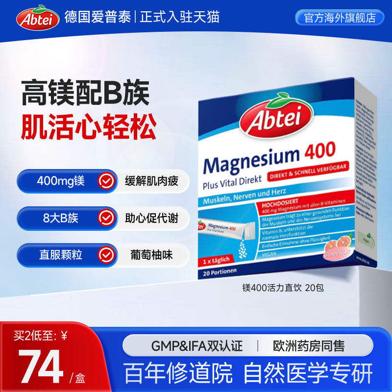 德国Abtei爱普泰镁复合维生素B族高含量镁失眠焦虑抽筋官方正品