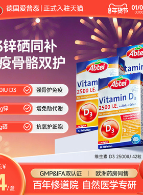 德国Abtei爱普泰维生素d3成人2500iu复合锌硒助力免疫备孕*3盒