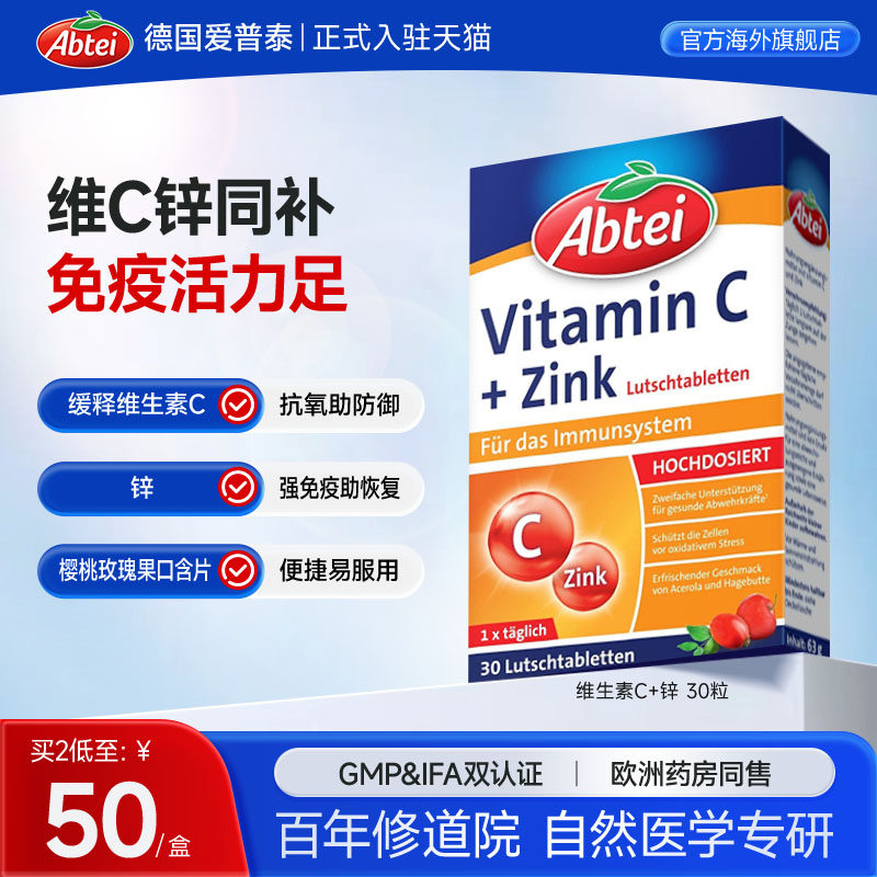 德国Abtei爱普泰维生素C锌口含片复合高浓维C免疫支持官方正品