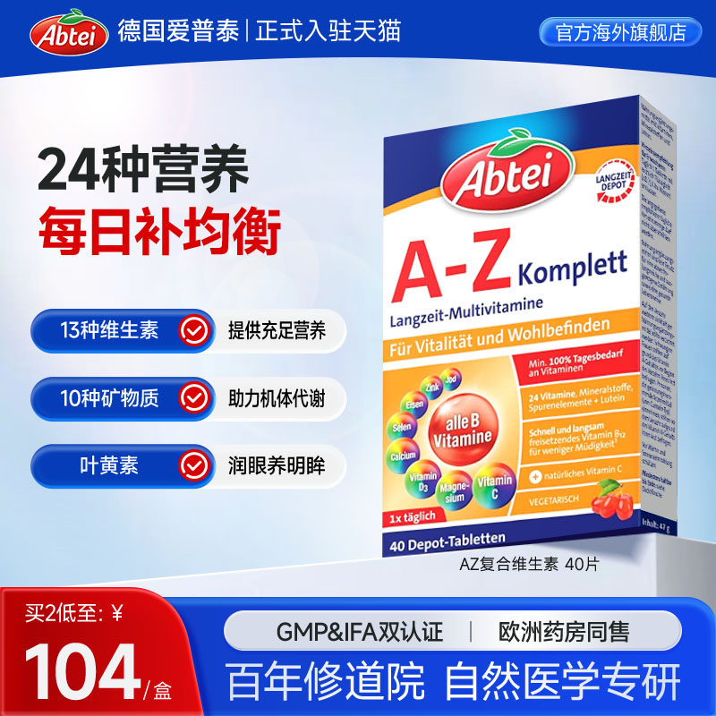 德国Abtei爱普泰复合维生素8大B族维生素C矿物质24种营养女性40片
