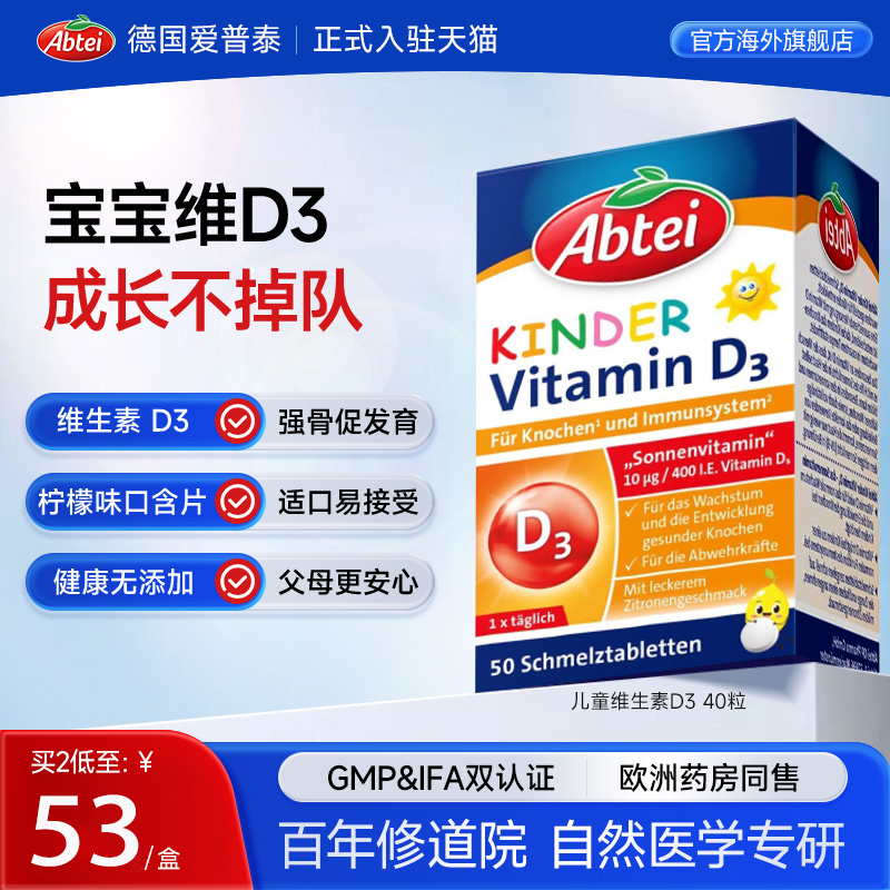 德国Abtei爱普泰维生素d3儿童vd3宝宝补钙400iu口含片*40官方正品