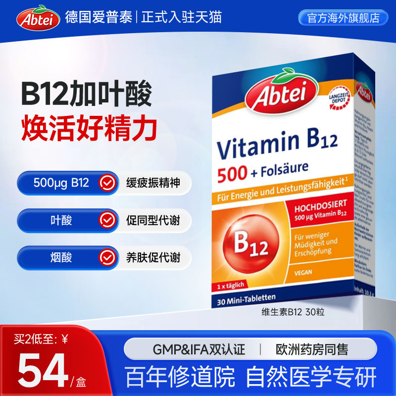 德国Abtei爱普泰维生素B12烟酸叶酸复合维生素营养大脑神经30片