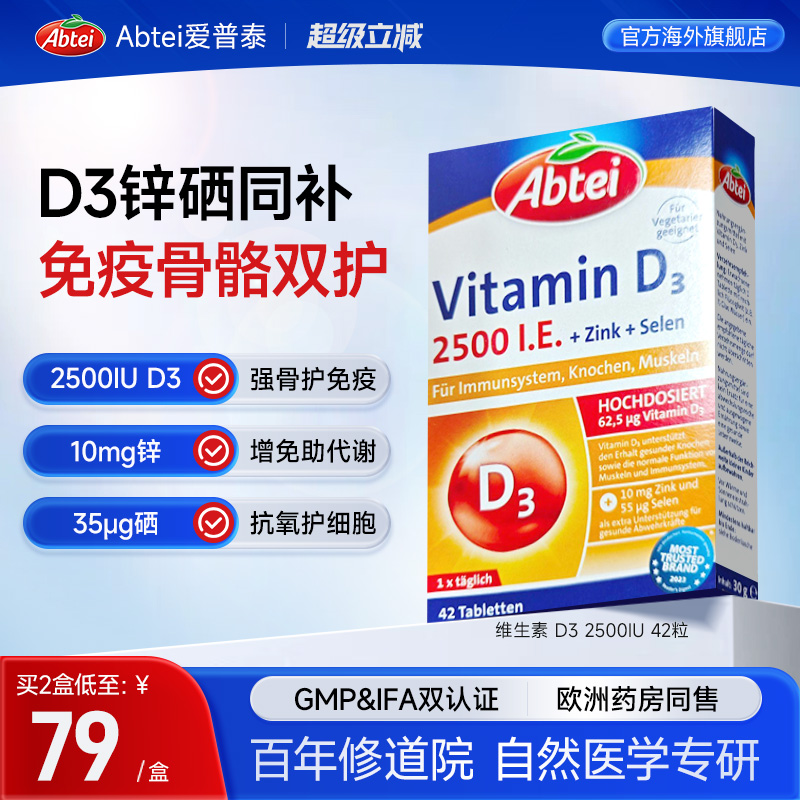 德国Abtei爱普泰成人维生素D3