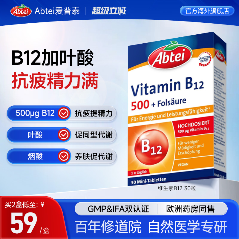 德国Abtei爱普泰维生素B12补脑