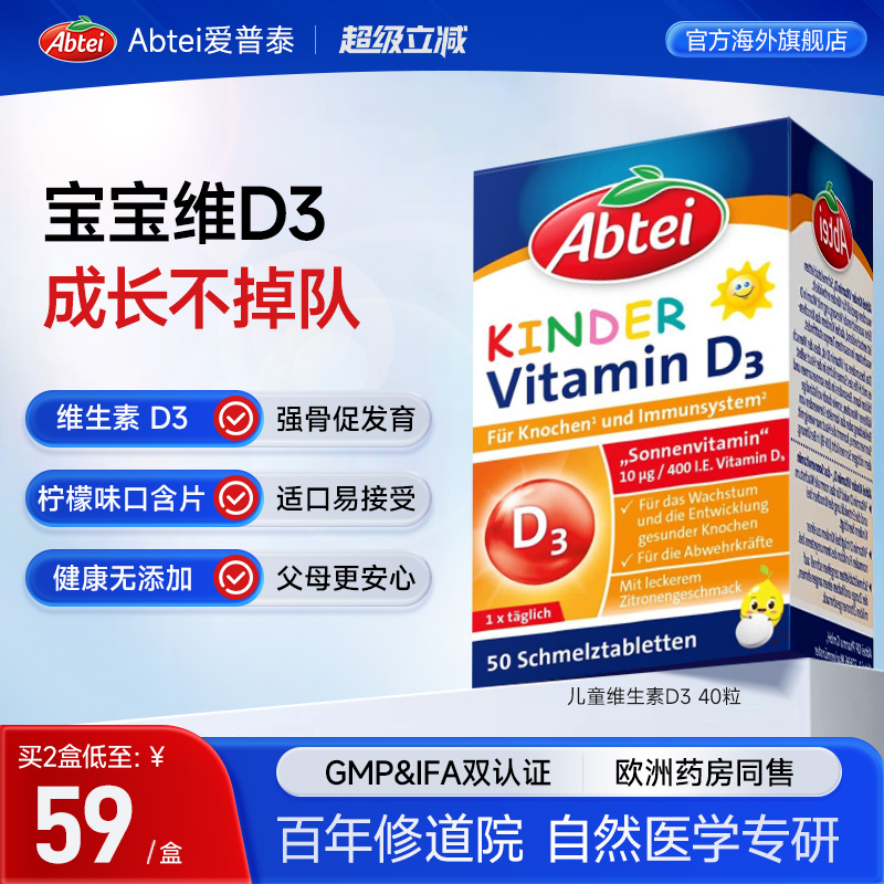 德国Abtei爱普泰维生素d3儿童vd3宝宝补钙400iu口含片*40官方正品