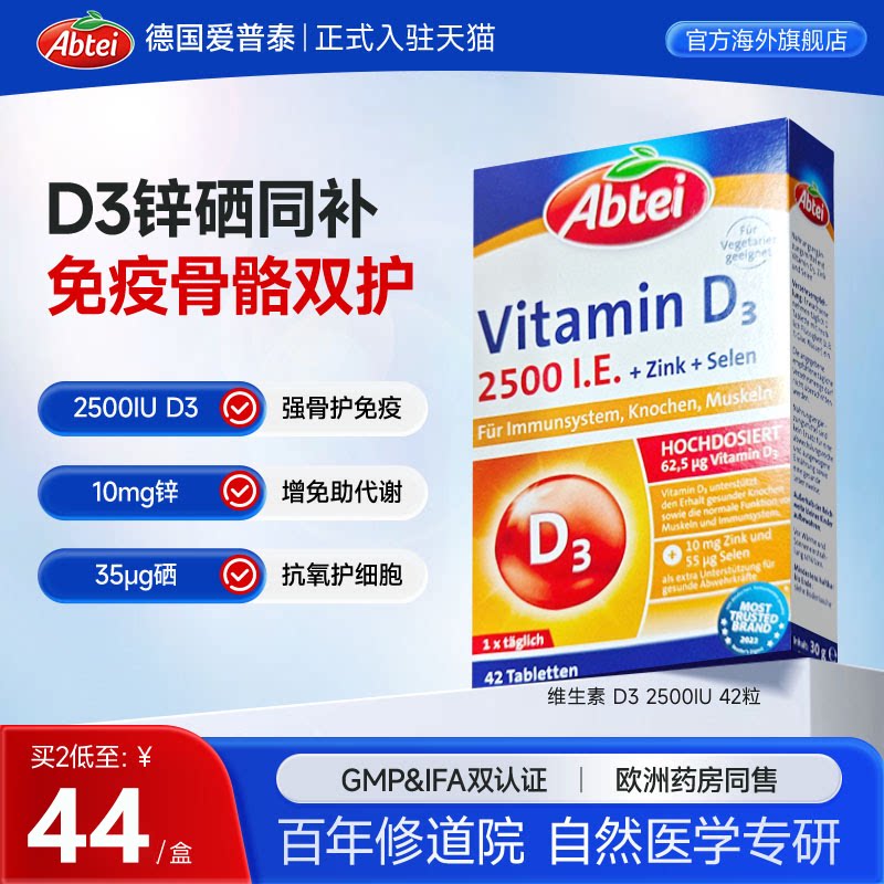 德国Abtei爱普泰维生素d3成人2500iu复合锌硒助免疫备孕【临期】