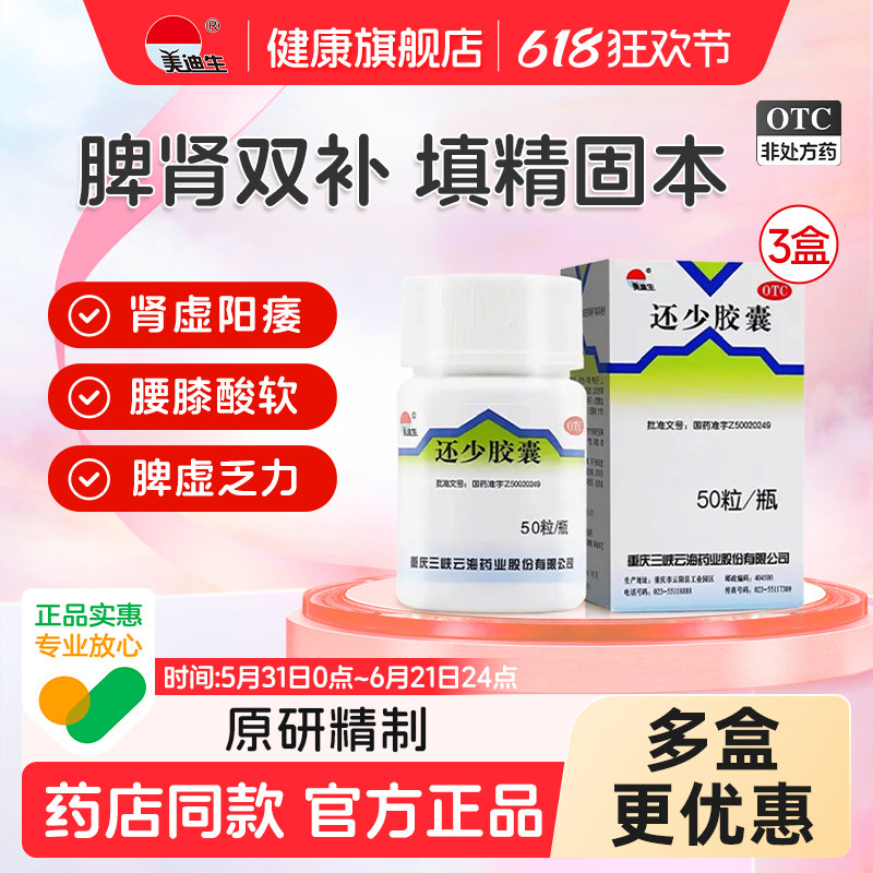美迪生还少胶囊50粒*3盒肾阳不足补肾健脾益肾壮阳肾虚阴阳双补
