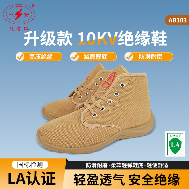 双安牌电工高压绝缘鞋10KV升级帆布鞋透气底帮工作鞋安全劳保鞋