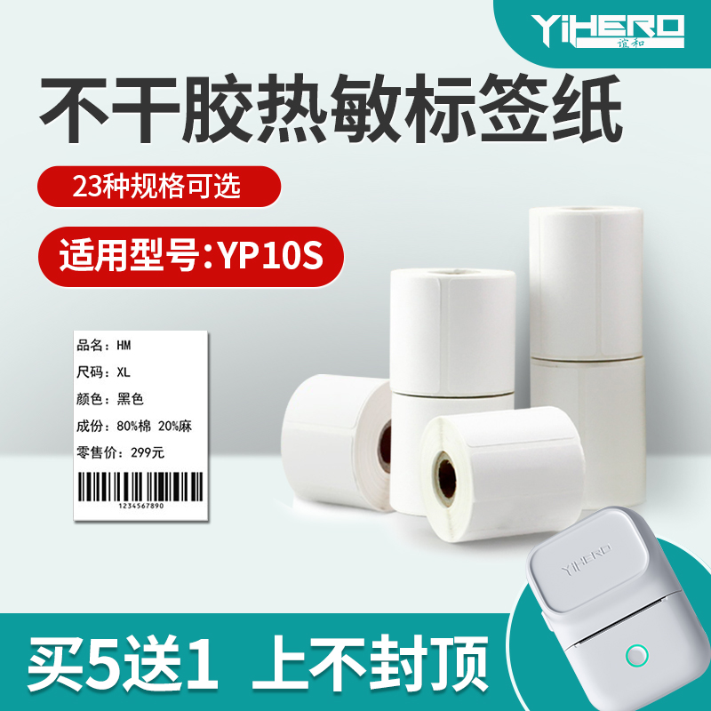 谊和标签机打印纸白色纸热敏标签纸服装吊牌商品价格食品不干胶标