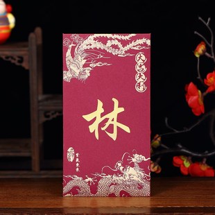 2025姓氏红包结婚百家姓利是封定制龙凤加厚香港繁体红包中式创意