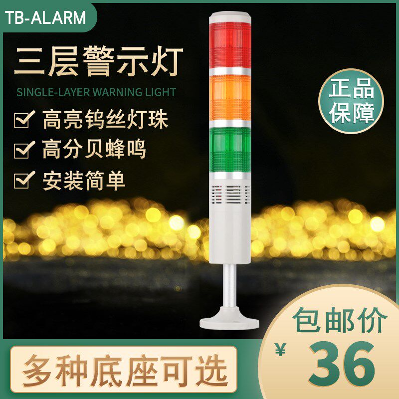 台邦多层警示灯三色l灯50-3-E-J机床塔灯常亮灯泡带声音24V220v
