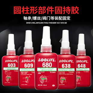 648高强度厌氧胶螺纹防 603 维泰粘680圆柱形部件固持胶水609 638