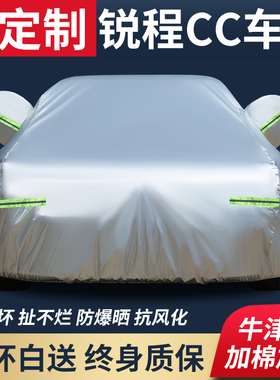 适用于长安锐程CC专用防晒防雨车衣车罩隔热遮阳防尘四季通用全罩