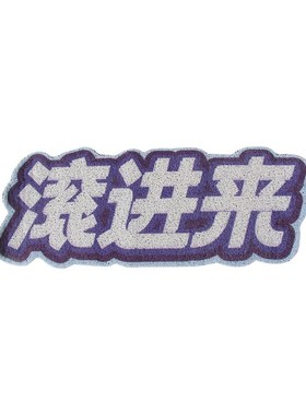 滚出去地毯搞笑地垫不欢迎丝圈风网进门脚垫入户pvc大门加厚