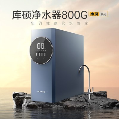 GOOTHO水灵系列800G通用滤芯RO反渗透厨下净水器末端直饮机家用