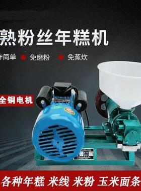 小型商用自熟米线机米粉机年糕机玉米面条机糍粑饵块家用免磨粉