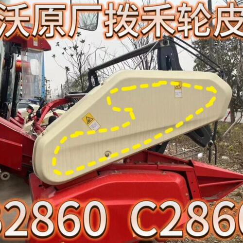 雷沃RG50/70/80收割机配件原厂老款新款拨禾轮皮带B2860 C2860