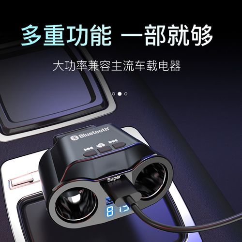 车载蓝牙接收器MP3播放器多功能一拖二U盘快充汽车点烟器转换插头