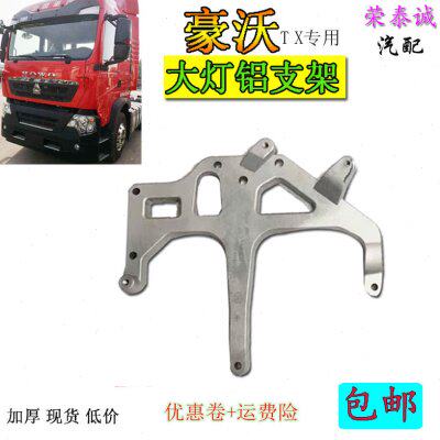 包邮适用中国重汽豪沃TX前大灯铝支架加厚保险杠专用通用汽车配件