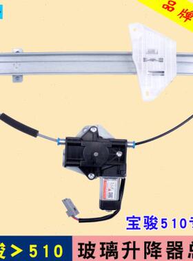 车之舟专用于宝骏510玻璃升降器总成 电动车窗摇机配件前后左右门