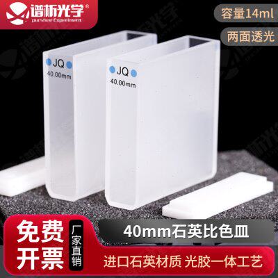 40mm石英比色皿 可开票JGS1 进口石英材质 透紫外两通光样品池