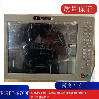 飞通FT-8700B/AIS船用GPS防碰撞仪海图机避碰仪12寸卫星导航仪