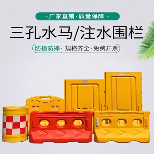 江苏全新料三孔水马围挡1.8米注水围栏水马护栏塑料防撞桶隔离墩