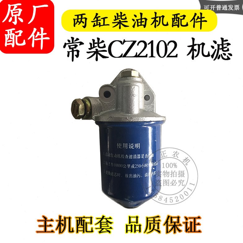 常州常柴CZ2102多缸两缸水冷柴油机机滤机油滤芯器主机配件双缸机