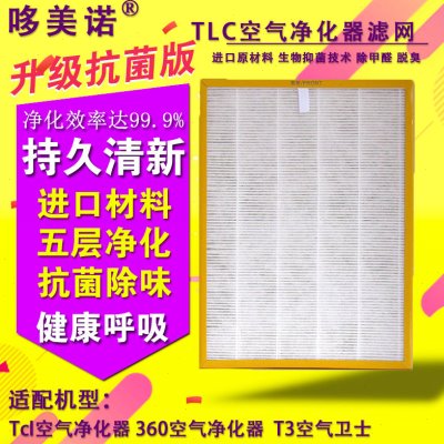 适配Tcl360空气净化器过滤网除尘HEPA集尘活性炭滤芯T3空气卫士