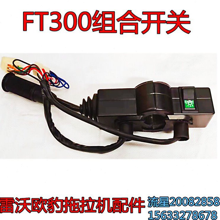 福田雷沃欧豹FT300拖拉机农机配件雨刮器转向灯灯具组合开关总成