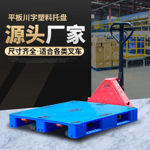 平板川字塑料托盘防潮垫板栈板超市货架地台地垫卡板叉车仓库拖盘