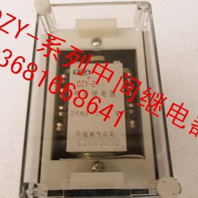[许继牌] 不带座 DZY-218中间继电器DC 220V 110V