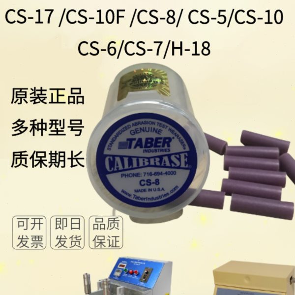 美国TABER CS-10橡皮条擦测试橡皮条CS-17 CS-10F CS-8 CS-5 H-38