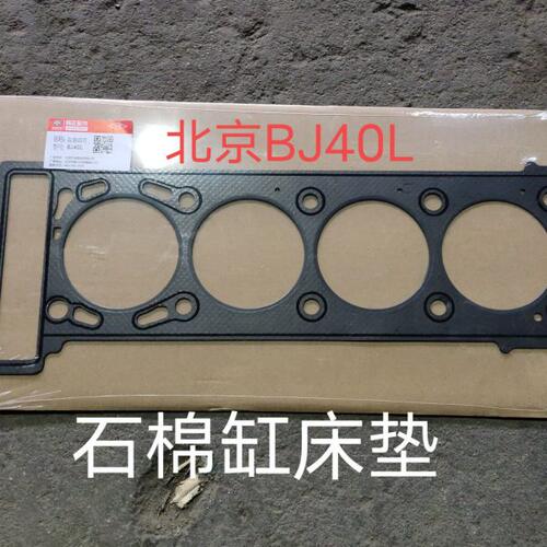 北京汽车BJ40L/BJ40PLUS汽缸垫 发动机气缸床垫 bj40l缸垫 缸床垫
