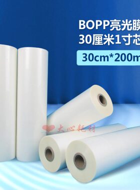 热裱膜BOPP预涂膜亮光膜1寸芯30CM宽亮膜相片膜广告膜覆膜机专用