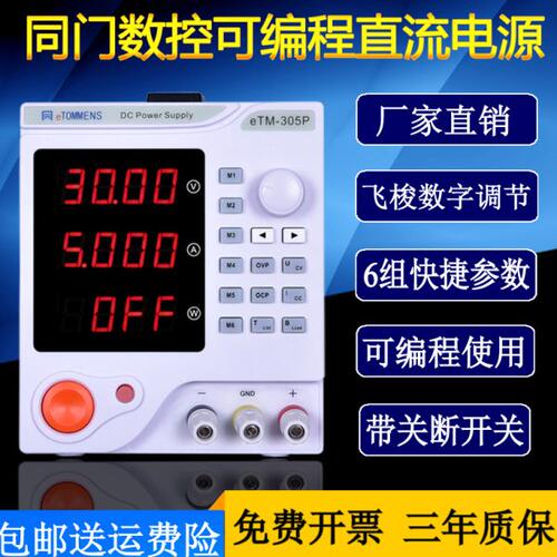 同门eTM-605P数控程控可编程电源0-60V5A 300W直流稳压可调电源