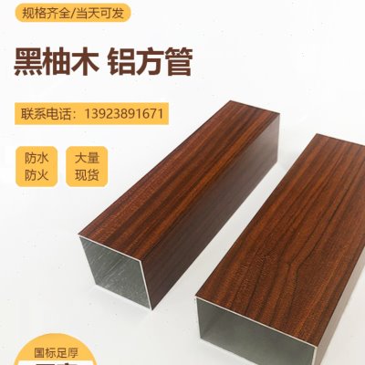现货黑柚木铝方通紫檀木纹铝方管柚木色热转印铝合金隔断口型扁管