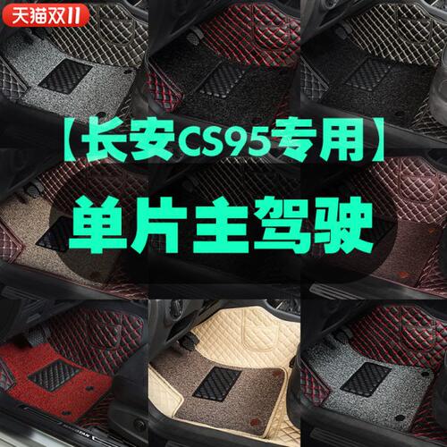 专用 于长安cs95主驾驶汽车脚垫单片个驾驶室位座司机位通用丝圈