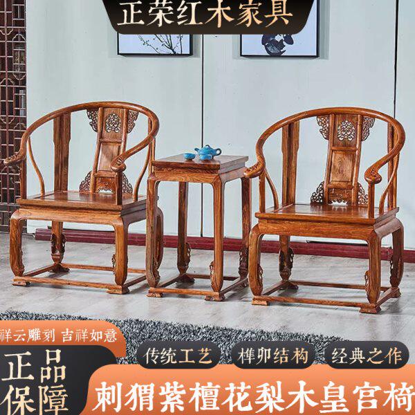 红木木家具花梨皇宫椅三件套椅圈椅阳台休闲座椅刺猬紫檀组合茶室