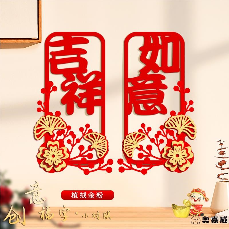 2025新年蛇年对联植绒小珲春节墙贴大门口装饰家用布置福字门贴