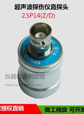 超声波直探头2.5P14探伤仪探头金属探伤探头UT无损检测纵波换能器