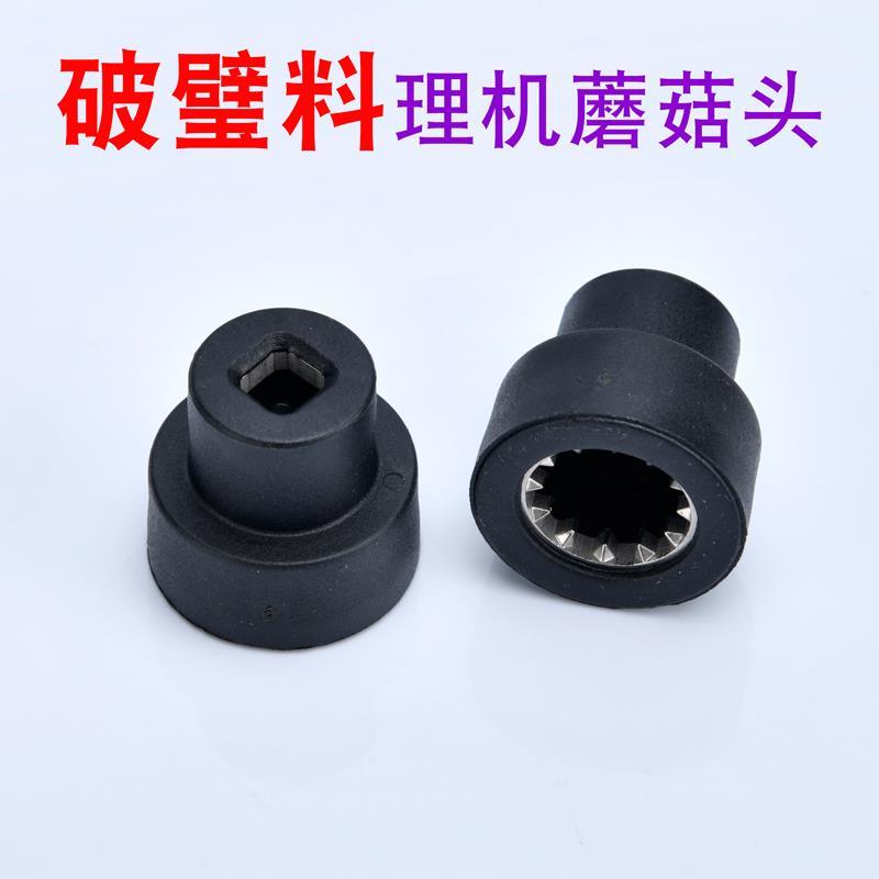 瑞本破壁机蘑菇头配件海蒂斯料理机传动器沙冰机榨汁机豆浆机齿轮