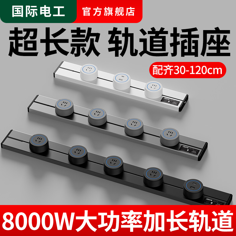 移动长条轨道插座40 50 60cm80 100 120公分家用滑道插排超薄明装