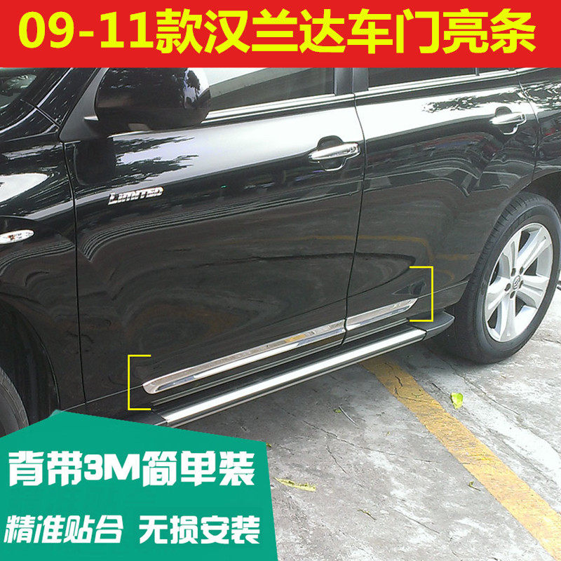 09-10-11款汉兰达防擦条车身饰条改装车门边条门板饰条防撞条,汽车用品/电子/清洗/改装,车身/车窗饰条/门槛条,淘宝优惠券,粉丝福利购,淘宝优惠卷