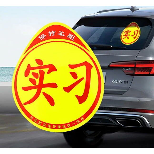 新手上路磁性车贴女司机汽车反光贴纸创意文字统一装饰标实习标志